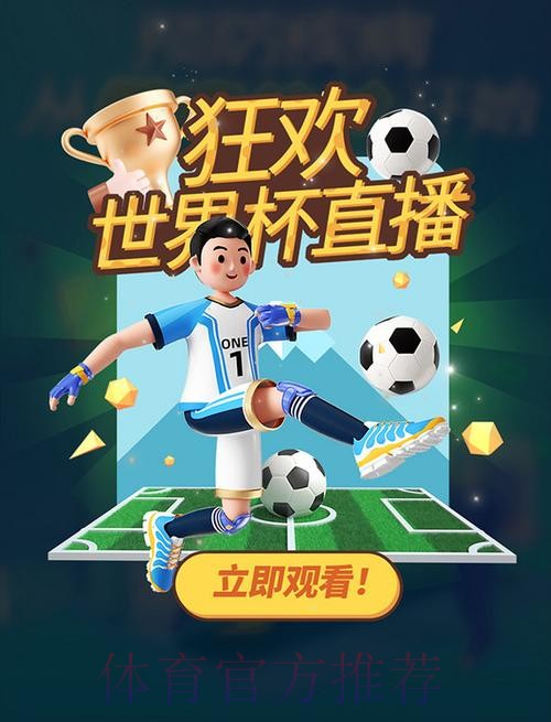 官方推荐：免费下载世界杯直播应用