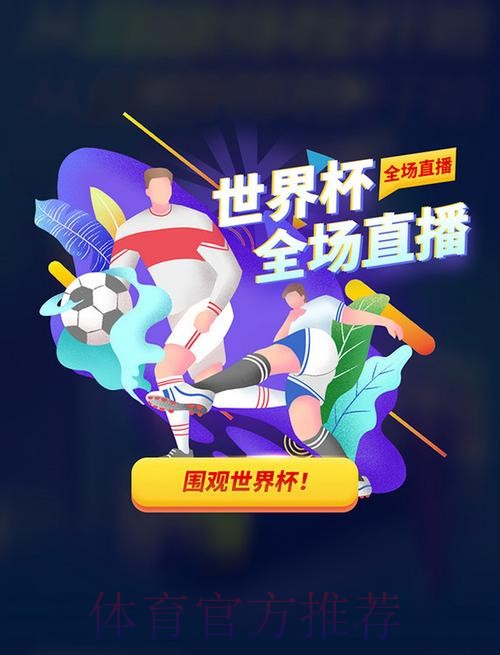 官方推荐：免费下载世界杯直播应用