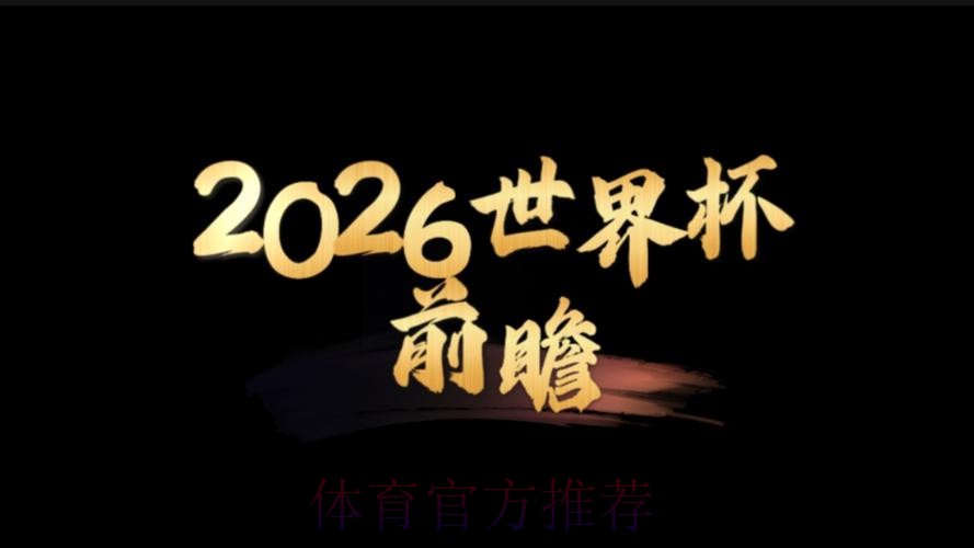 2026世界杯前瞻：安卓平台应用趋势深度解析